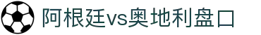 阿根廷vs奥地利盘口 - (中国)淮安阿根廷vs奥地利盘口发展股份有限公司欢迎您